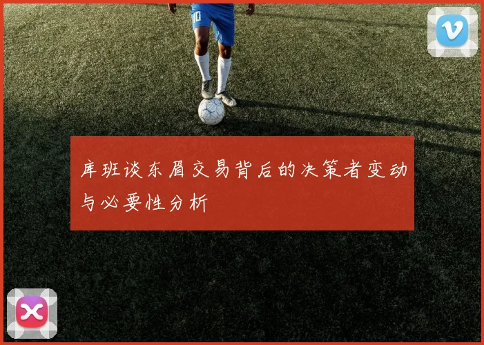 库班谈东眉交易背后的决策者变动与必要性分析