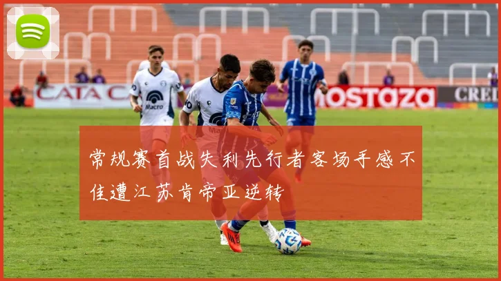 常规赛首战失利先行者客场手感不佳遭江苏肯帝亚逆转