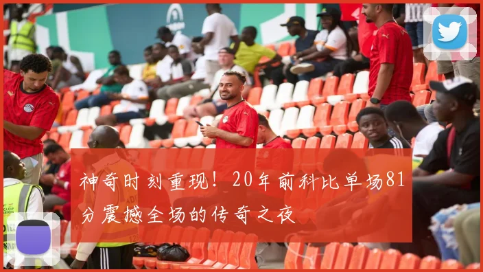 神奇时刻重现！20年前科比单场81分震撼全场的传奇之夜