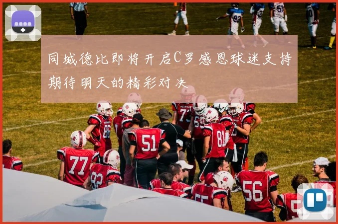 同城德比即将开启C罗感恩球迷支持期待明天的精彩对决
