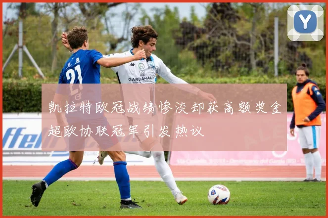 凯拉特欧冠战绩惨淡却获高额奖金超欧协联冠军引发热议
