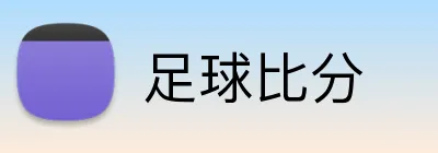 足球比分 logo