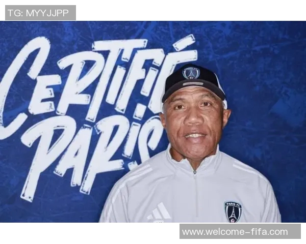 孔布瓦尔正式接任巴黎FC主帅前任吉利因战绩不佳离任